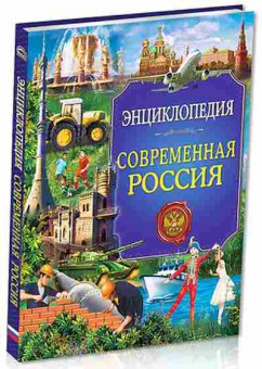 Книга Современная Россия, 11-11393, Баград.рф